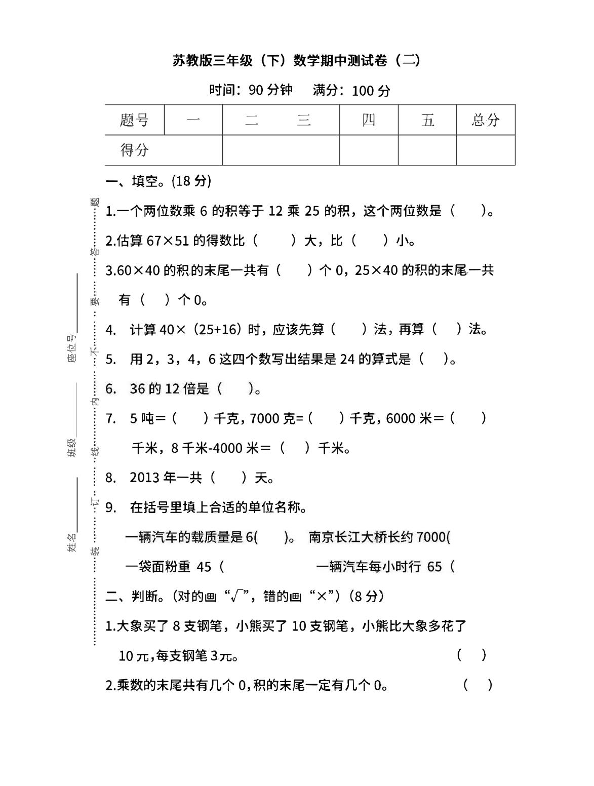 三下苏教版数学期中测试卷-3-米秀网