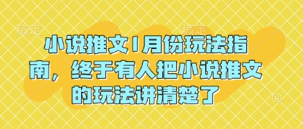 小说推文1月份玩法指南，终于有人把小说推文的玩法讲清楚了!-米秀网