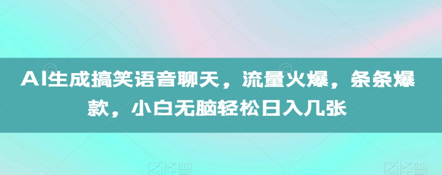 AI生成搞笑语音聊天，流量火爆，条条爆款，小白无脑轻松日入几张【揭秘】-米秀网