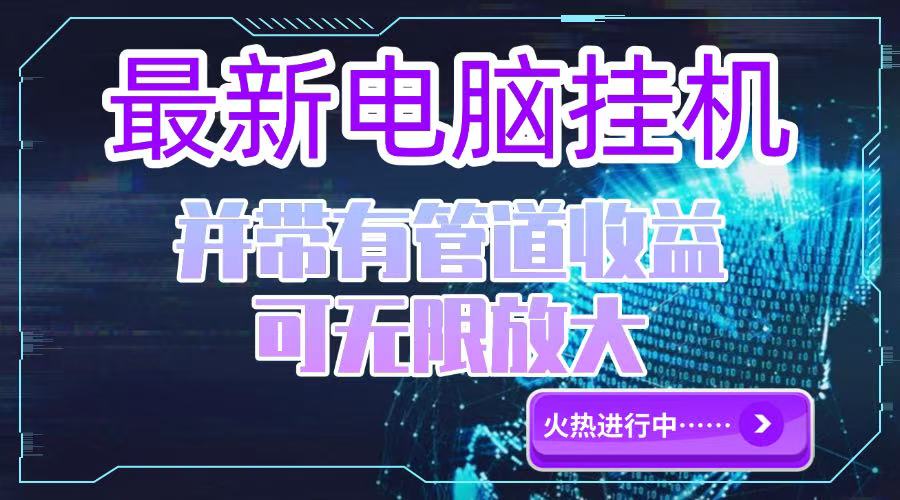 电脑挂机单机每天收益300—500+ 并带有团队管道收益 可无限放大-米秀网