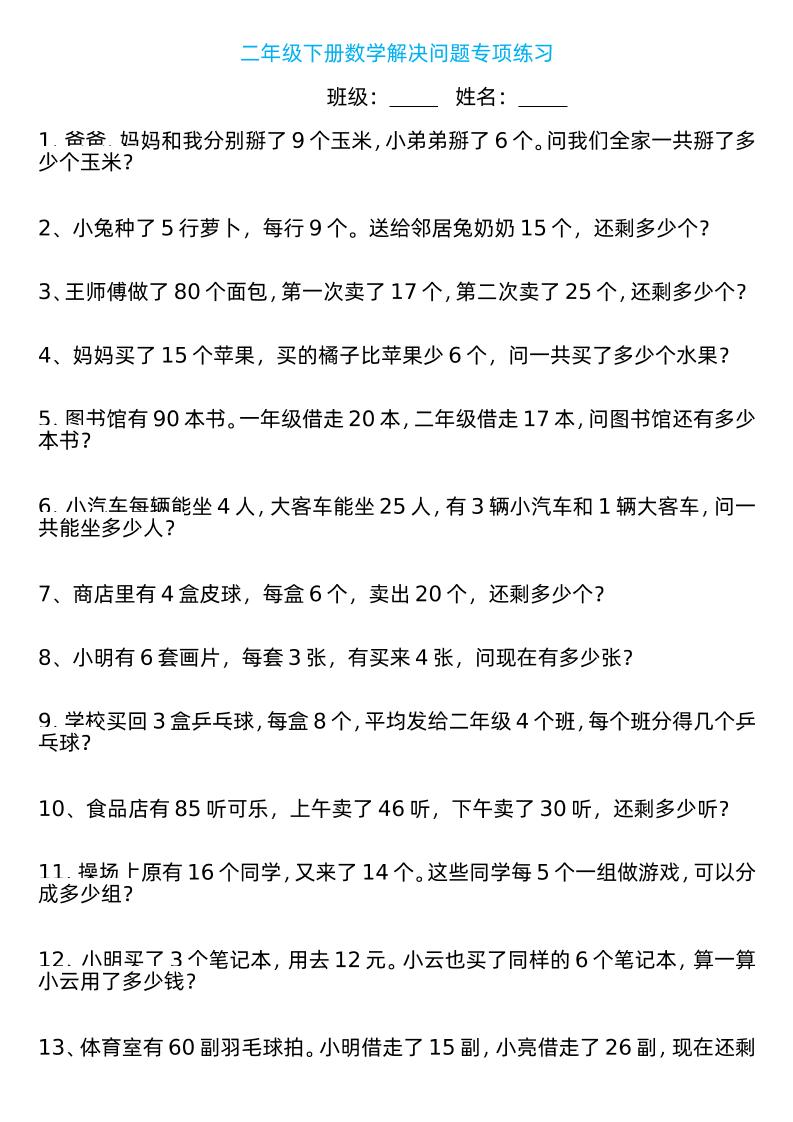 二年级下册数学解决问题专项练习100道8页-米秀网