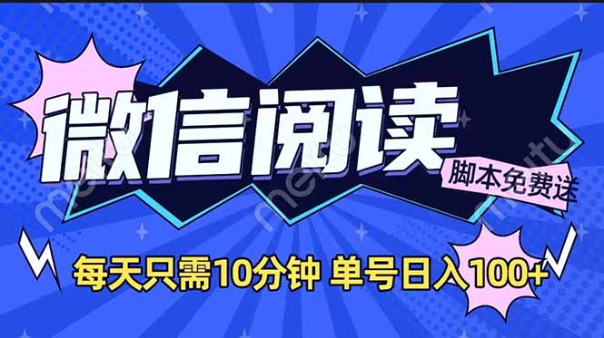 微信阅读2.0全自动，没有任何成本，日入100+，矩阵放大收益+-米秀网