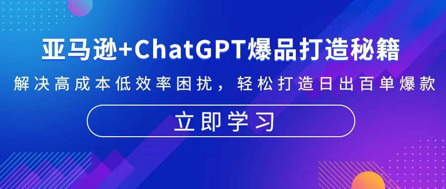 亚马逊+ChatGPT爆品打造秘籍：解决高成本低效率困扰 轻松打造日出百单爆款-米秀网