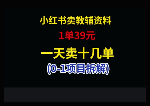 小红书卖小学教辅资料，1单39，1天十几单-米秀网