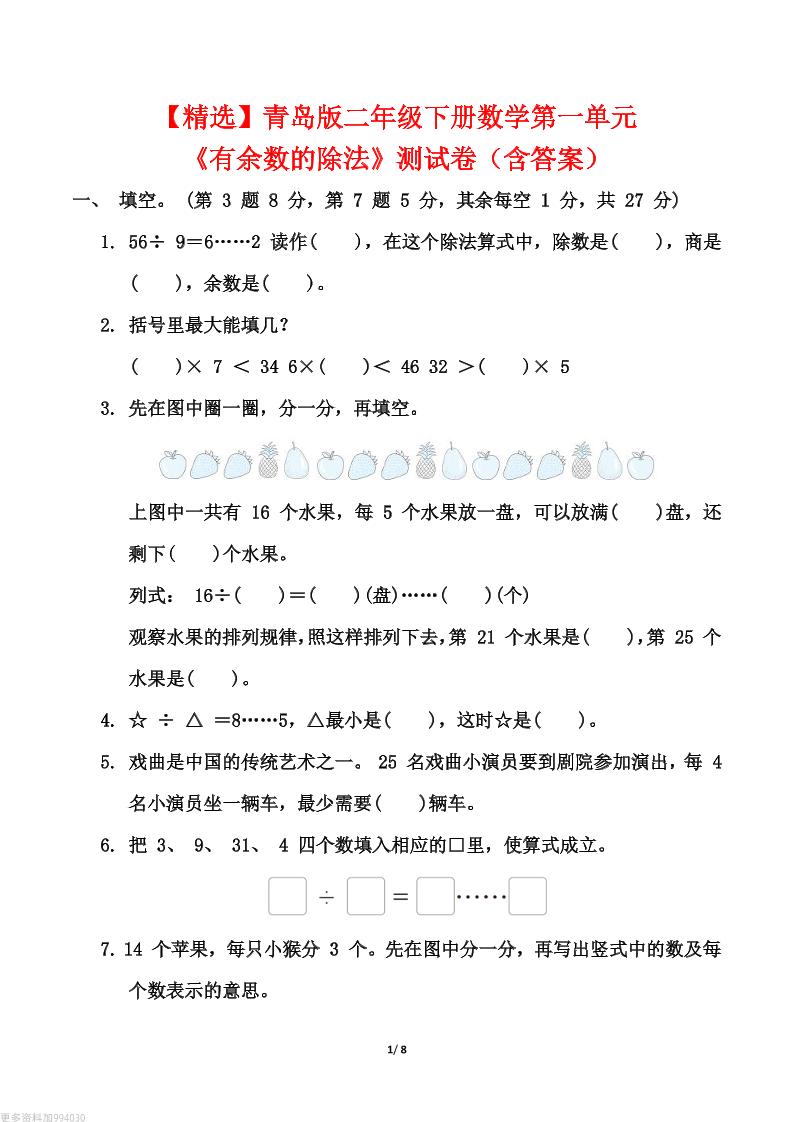 【精选】青岛63版二年级下册数学第一单元《有余数的除法》测试卷（含答案）-米秀网