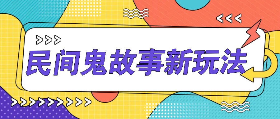 简单几步操作，零门槛AI一键生成民间鬼故事，多平台发布轻松月收入1W+-米秀网