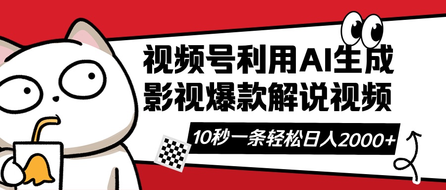 视频号AI解说视频，利用AI软件生成原创爆款影视解说视频，10秒钟一条，…-米秀网