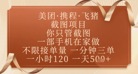 飞猪美团截图项目，你只管截图，一部手机在家做，正规平台无套路，一天5张+【揭秘】-米秀网