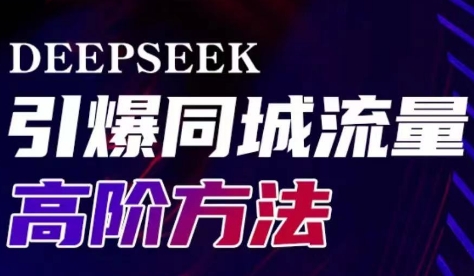 雨老师·Deepseek引爆同城引流高阶玩法-米秀网