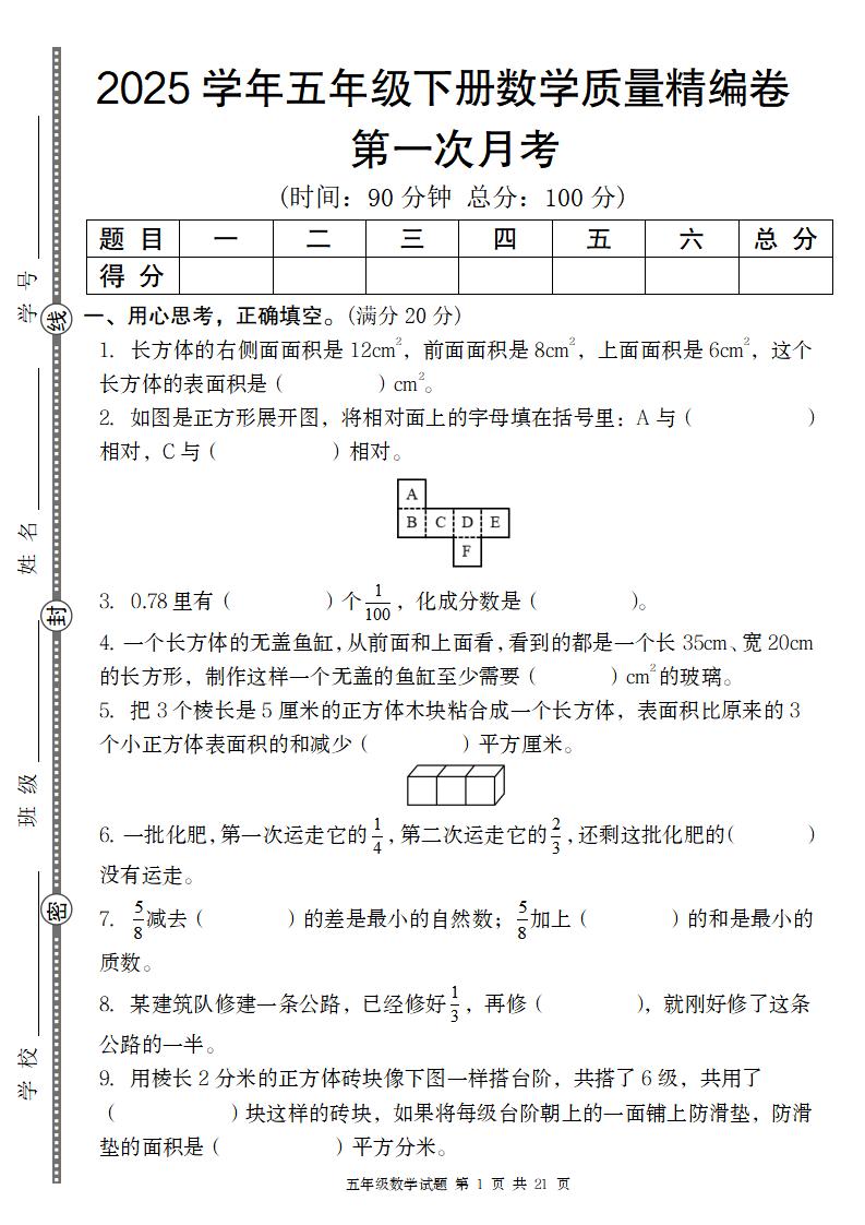 【北师版】2025学年五年级下册数学第一次月考质量精编卷-米秀网