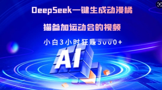 Deepseek一键生成动漫橘猫参加运动会的视频，小白3小时狂收多张-米秀网