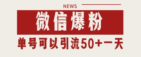 微信爆粉，私域暴力引流打法日引千粉 单号日进50+【揭秘】-米秀网