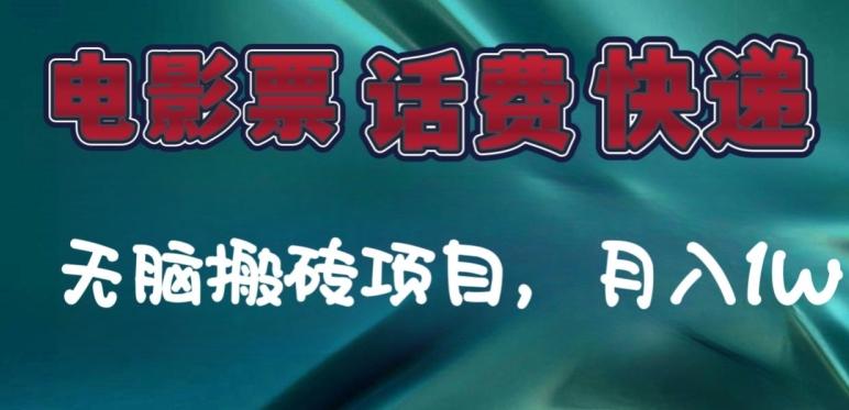 某达平台电影票，话费、快递无脑搬砖项目，月入1W+-米秀网