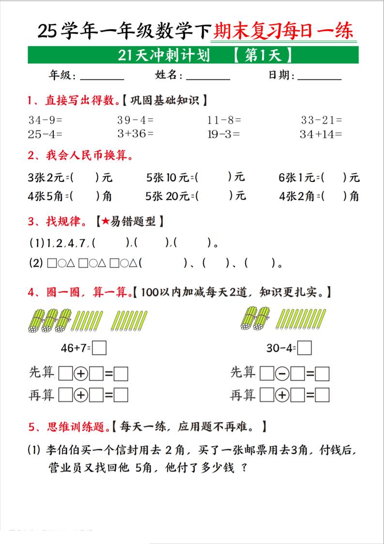 25学年一下数学期末复习每日一练21天冲刺计划（21页）-米秀网