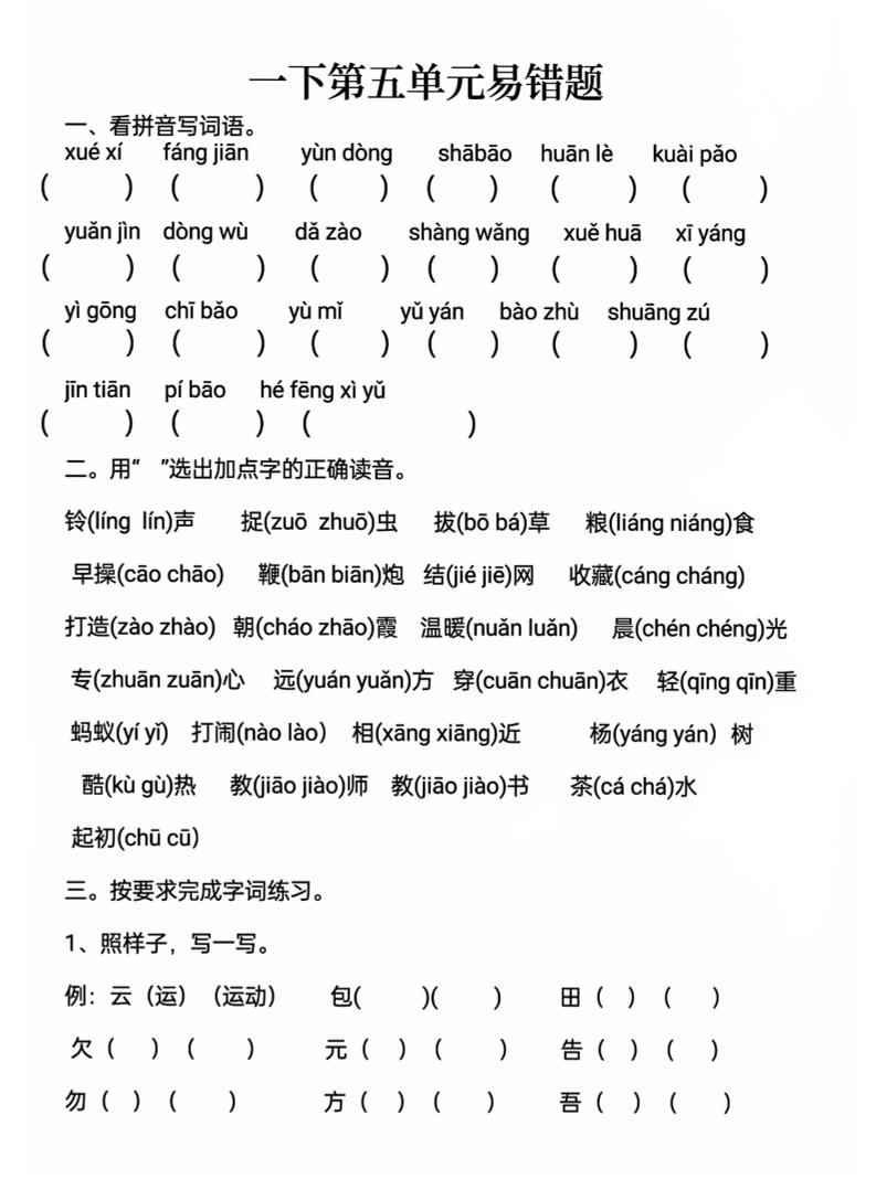 一下语文第五单元易错题-米秀网