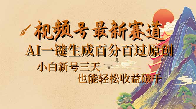 视频号最新爆火赛道，AI一键生成百分百过原创，小白新号三天，也能轻松…-米秀网