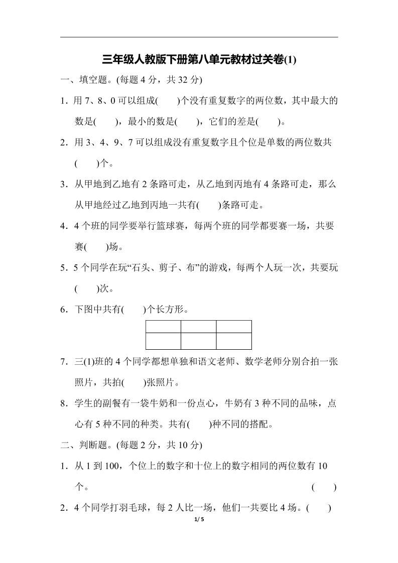 三下人教版数学第八单元教材过关卷-3-米秀网
