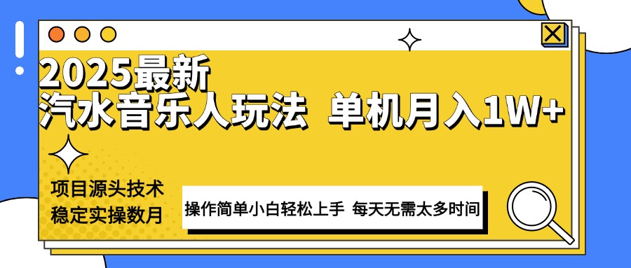 最新汽水音乐人计划操作稳定月入1W+ 技术源头稳定实操数月小白轻松上手-米秀网