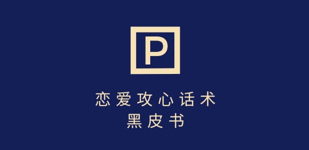 靠分手挽回话术，一条作品变现上千，不会聊天也能做，7天重启有效对话-米秀网