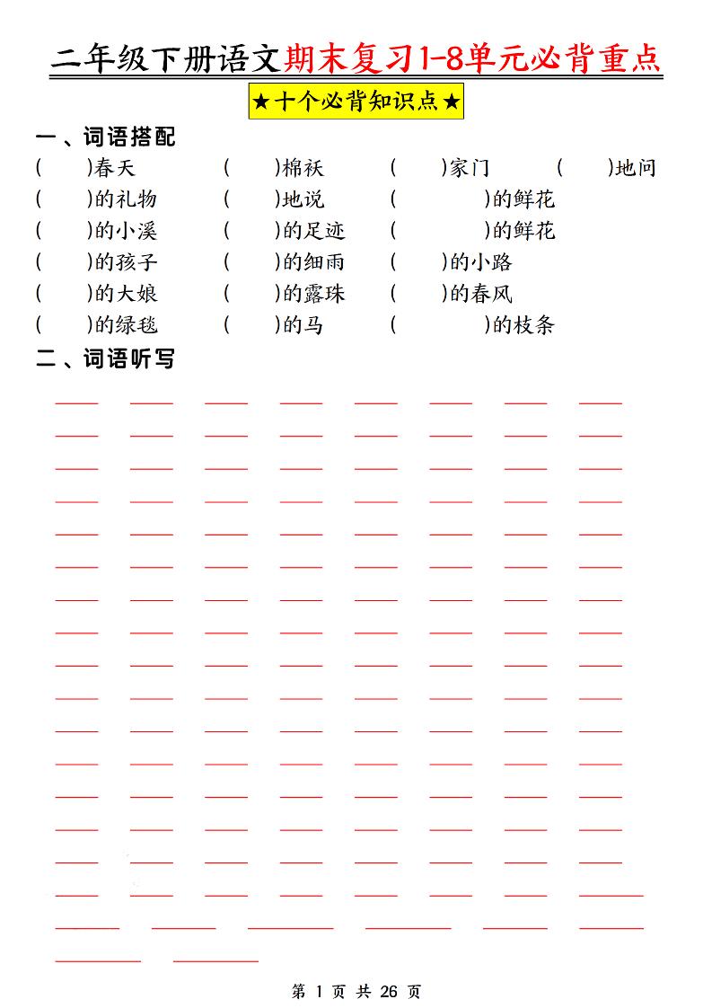 二下语文期末复习1-8单元必背重点26页-米秀网