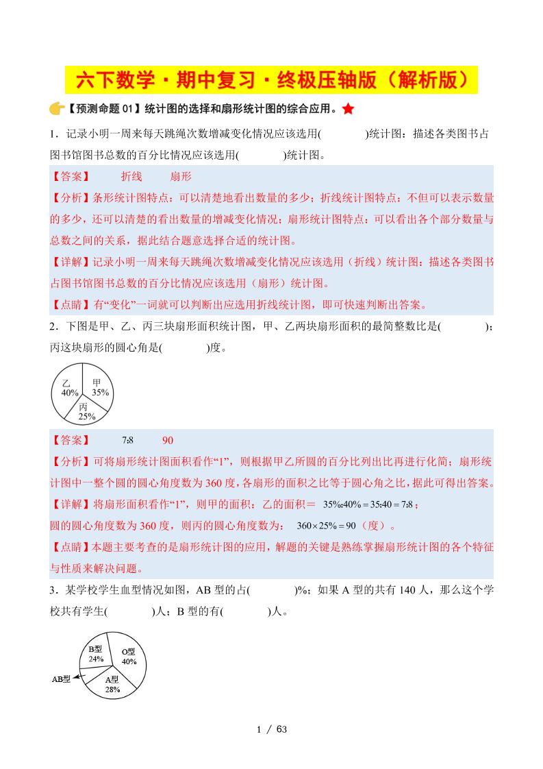 六下数学期中复习·终极压轴版（解析版）苏教版63页-米秀网
