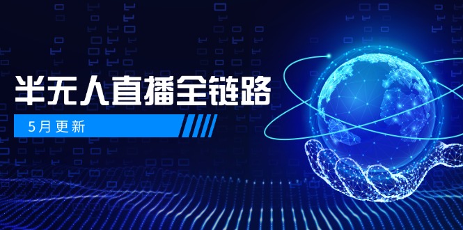 5月更新-半无人直播全链路：AI数字人+千川截流实战，女装选品与防违规…-米秀网