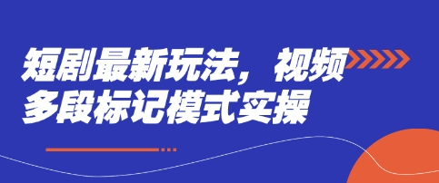短剧最新玩法，视频多段标记模式实操-米秀网