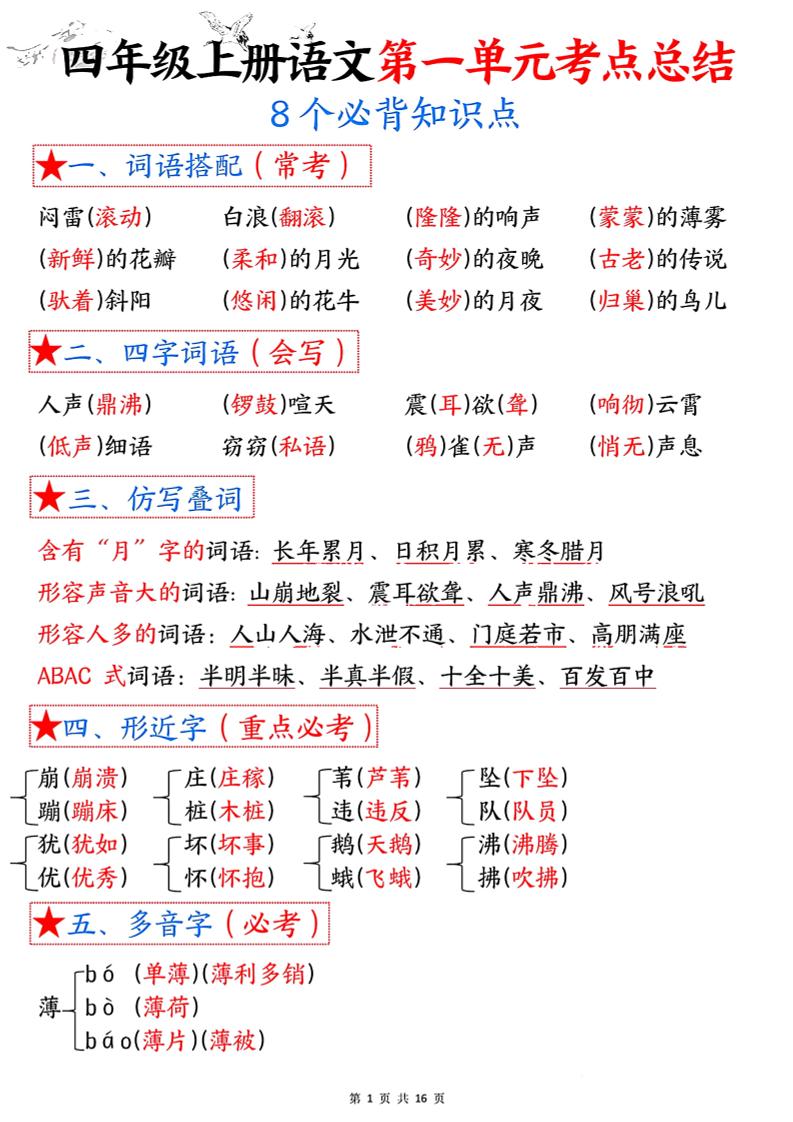 四年级语文上册1-8单元考点总结（8个必背知识点）-米秀网