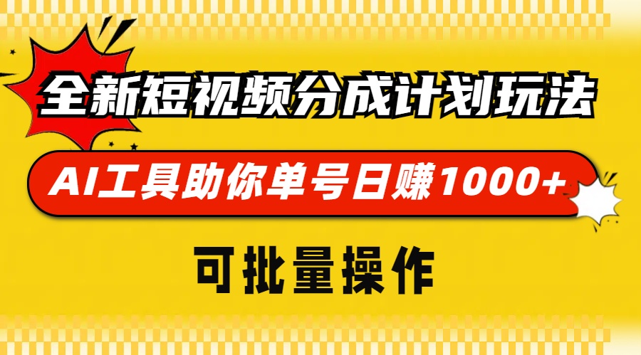 全新短视频分成计划玩法，AI 工具助你单号日赚 1000+，可批量操作-米秀网