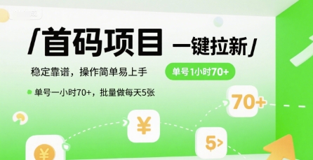 首码一键拉新项目，稳定靠谱，操作简单易上手，单号一小时70+，批量做每天5张【揭秘】-米秀网