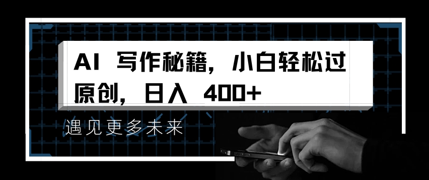 AI写作秘籍，小白轻松过原创，日入 4张【揭秘】-米秀网