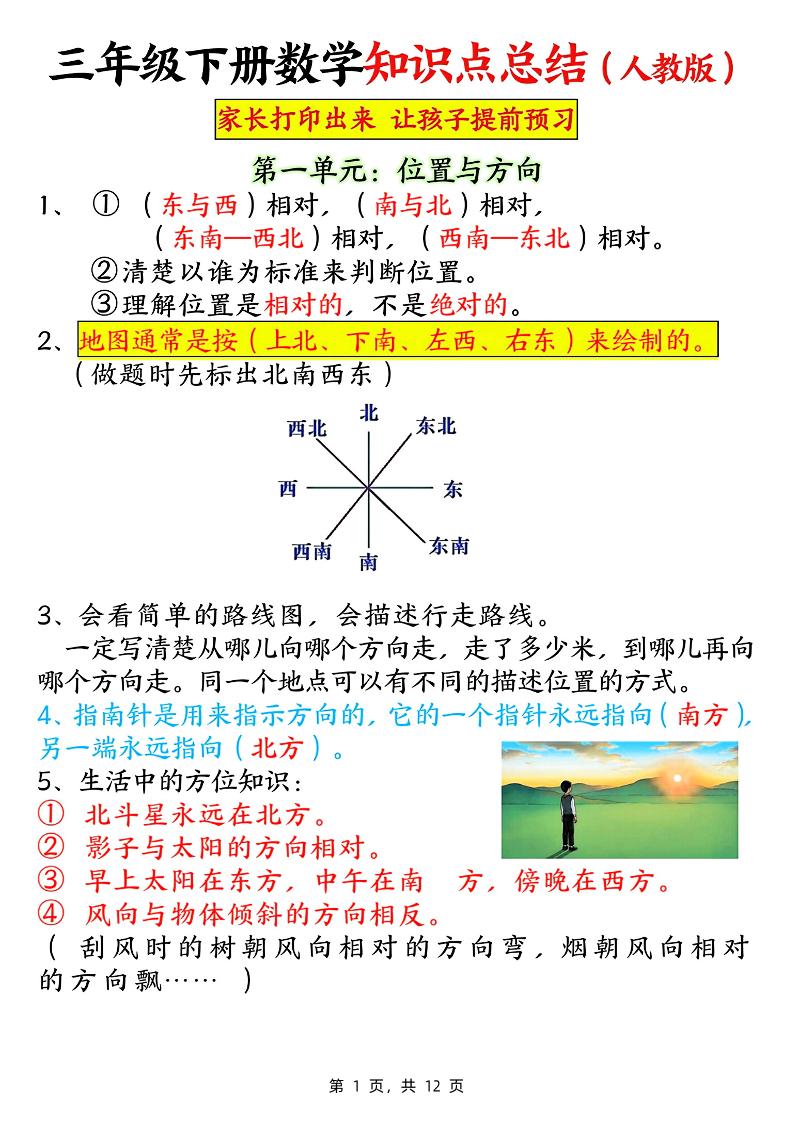 三下数学知识点总结（人教版12页）-米秀网