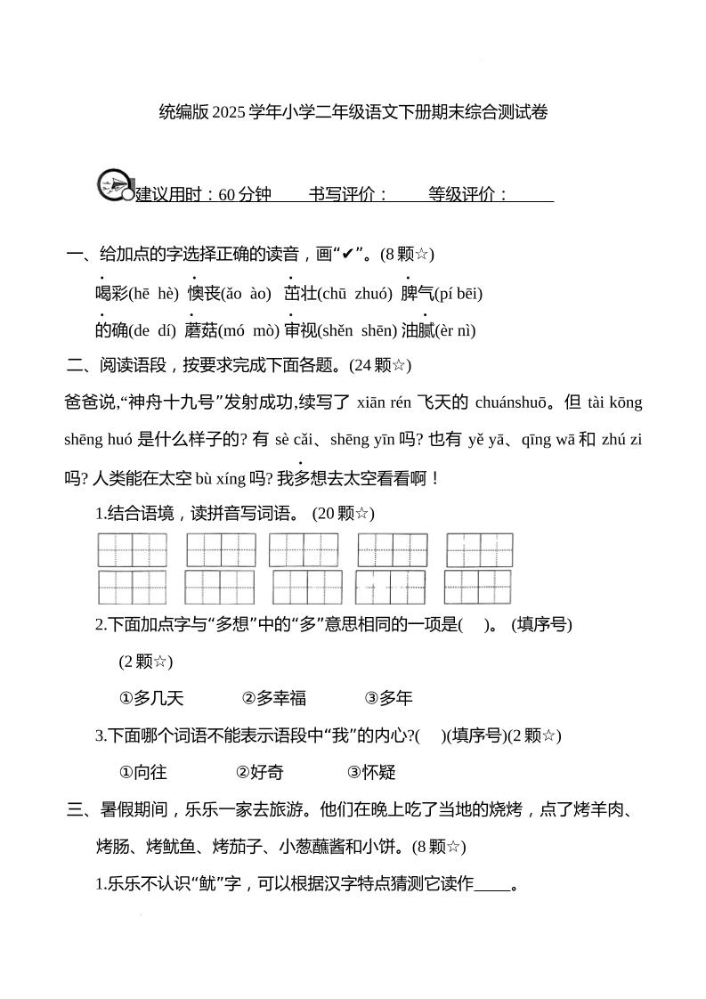 统编版2025学年小学二年级语文下册期末综合测试卷-米秀网