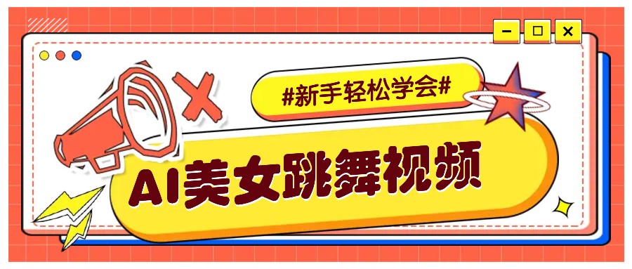 纯AI生成美女跳舞视频，零成本零门槛实操教程，新手也能轻松学会直接拿去涨粉-米秀网