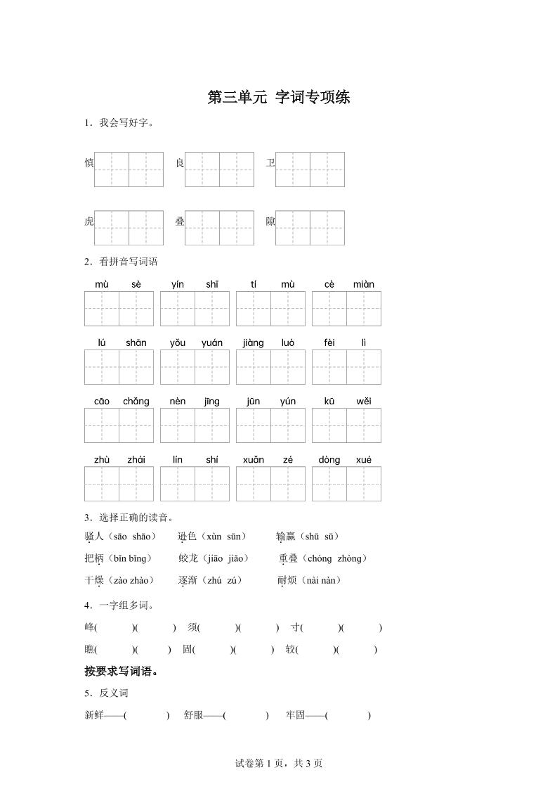 统编版语文四年级上册第三单元字词专项练-米秀网