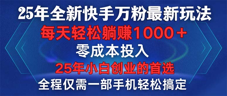 25年全新快手万粉玩法，全程一部手机轻松搞定，一分钟两条作品，零成本…-米秀网