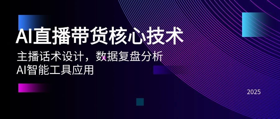 AI直播带货核心技术，主播话术设计，数据复盘分析，AI智能工具应用-米秀网