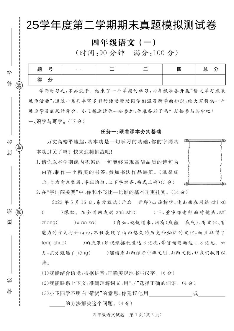 【期末真题模拟】四下语文25学年度第二学期期末测试卷1-米秀网