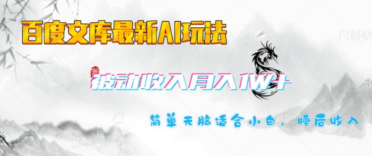 百度文库最新AI玩法，长期被动收入，月入1W，简单天脑适合小白-米秀网