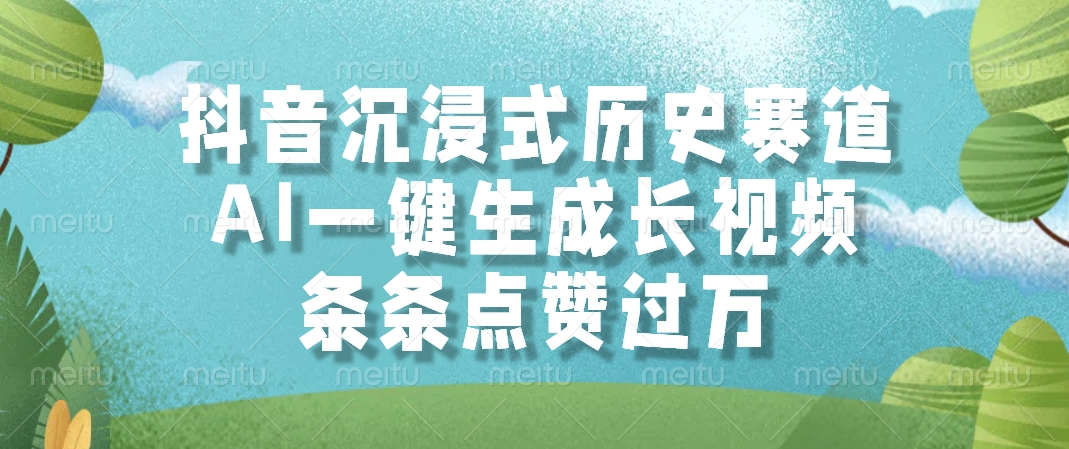 抖音沉浸式历史赛道，AI一键生成长视频，条条点赞过万-米秀网