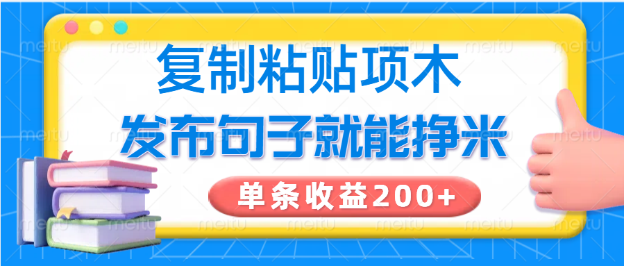 复制粘贴小项目，发布句子就能赚米，单条收益200+-米秀网