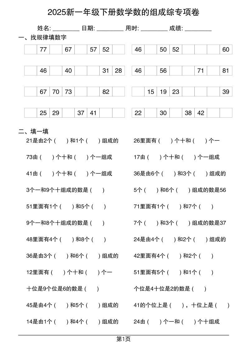 2025新一年级下册数学数的组成综专项卷25页-米秀网