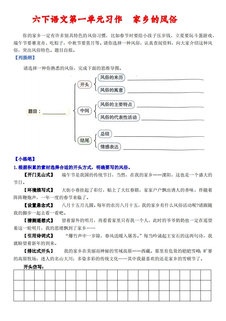 六下语文【单元习作小练笔】-米秀网