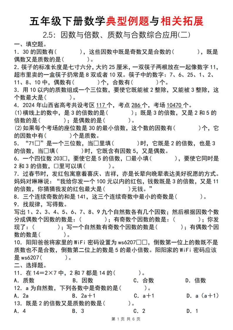 【人教版】五年级下册数学典型例题与相关拓展（2-5因数与倍数综合应用二）-米秀网