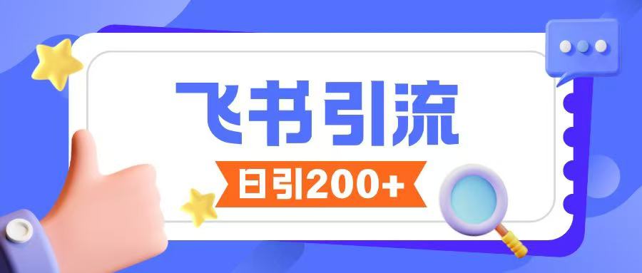 飞书引流创业粉玩法，无限私信不违规-米秀网