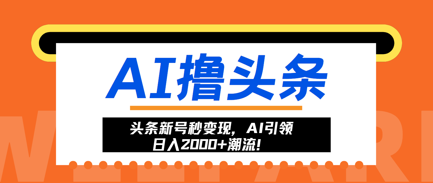 头条新号秒变现，AI引领日入2000+潮流！-米秀网