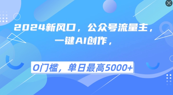 2024新风口，公众号流量主，一键AI创作，单日最高5张+，小白一学就会【揭秘】-米秀网