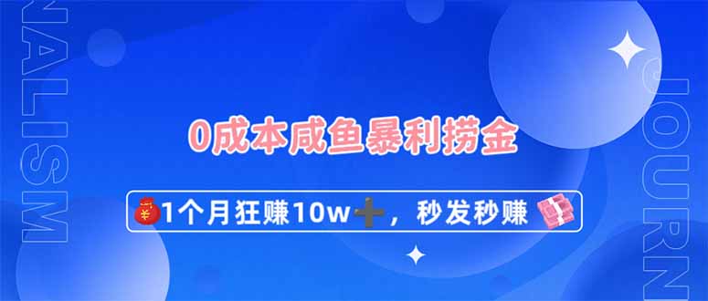0成本闲鱼暴利捞金，1个月狂赚10W+，秒发秒赚新玩法-米秀网