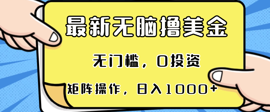 最新无脑撸美金项目，无门槛，0投资，可矩阵操作，单日收入可达1000+-米秀网