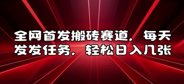 全网首发搬砖赛道，每天发发任务，轻松日入几张【揭秘】-米秀网